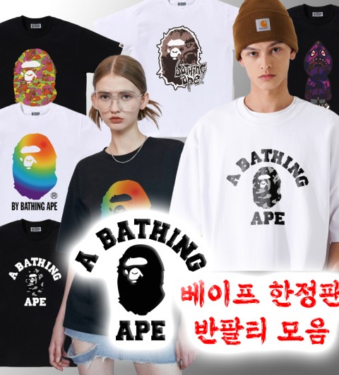 베이프 24SS 한정판 반팔티 - 80종