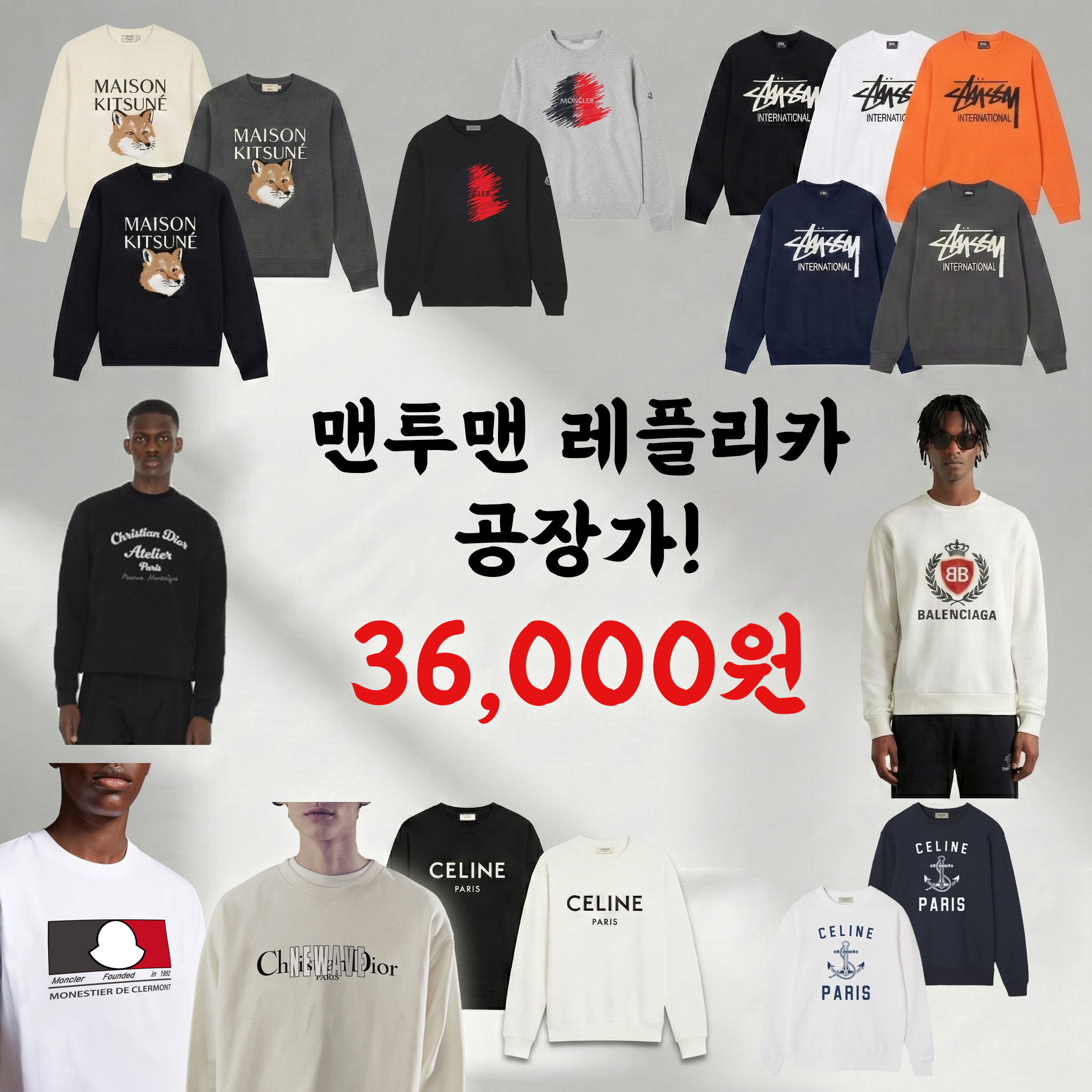 [맨투맨 기획전] 맨투맨 레플리카 한정수량 36,000원!