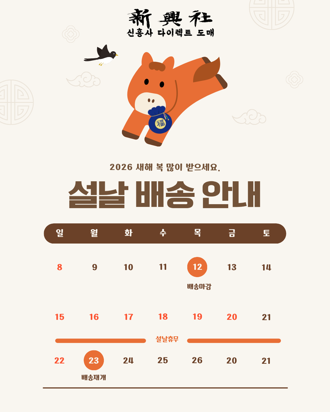 2026 설날 휴무 및 배송일정