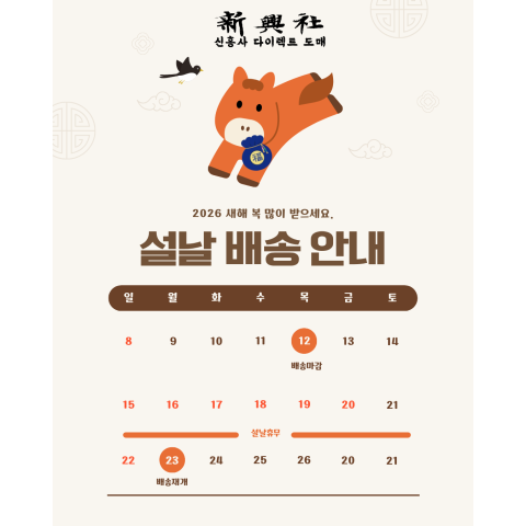 2026 설날 휴무 및 배송일정