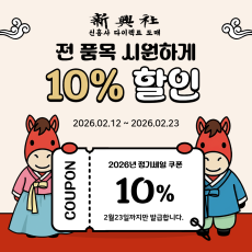 [설날이벤트] 전상품 10% 할인 쿠폰 발급 중!
